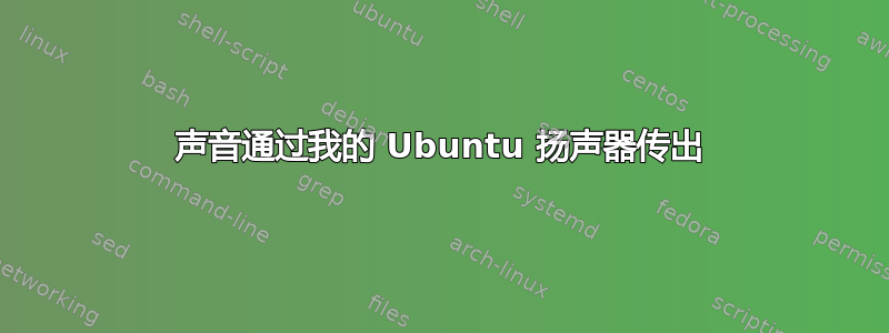 声音通过我的 Ubuntu 扬声器传出