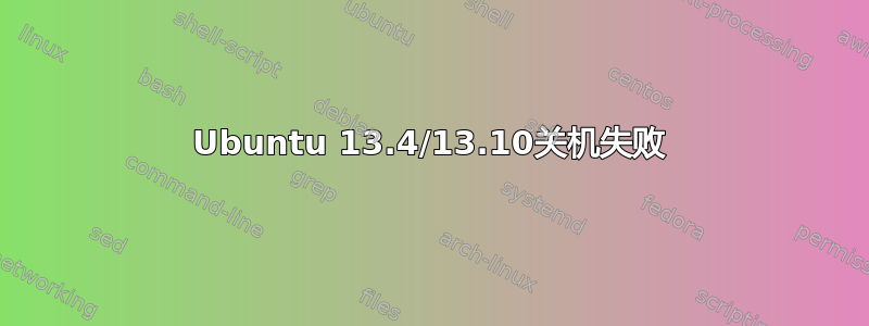 Ubuntu 13.4/13.10关机失败