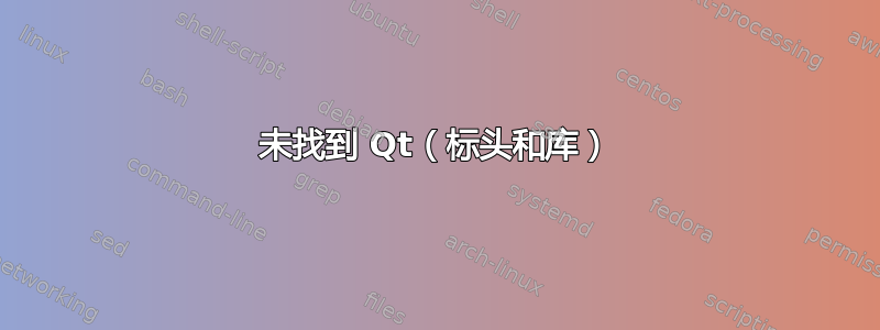 未找到 Qt（标头和库）