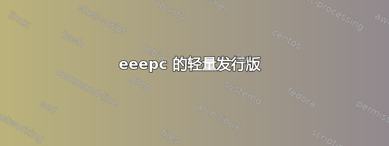 eeepc 的轻量发行版 