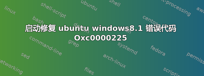 启动修复 ubuntu windows8.1 错误代码 Oxc0000225