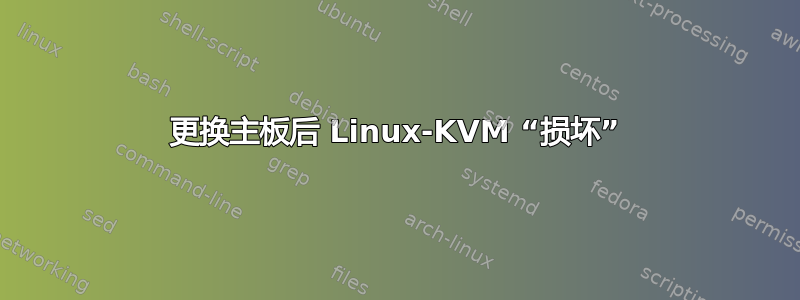 更换主板后 Linux-KVM “损坏”