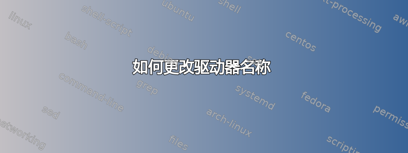 如何更改驱动器名称