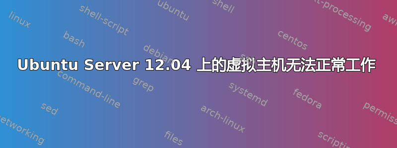 Ubuntu Server 12.04 上的虚拟主机无法正常工作