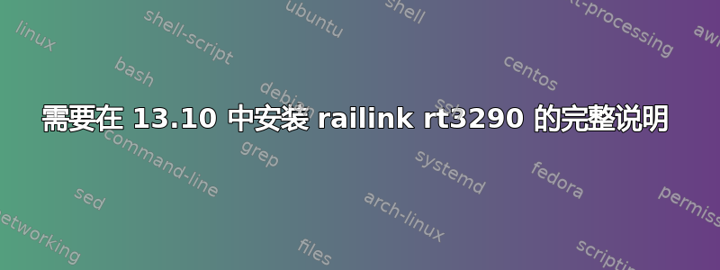 需要在 13.10 中安装 railink rt3290 的完整说明