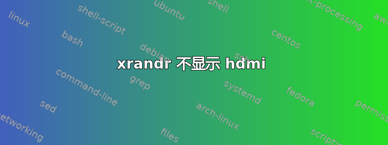 xrandr 不显示 hdmi