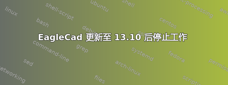 EagleCad 更新至 13.10 后停止工作