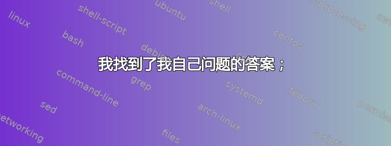 我找到了我自己问题的答案；