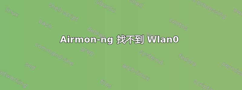 Airmon-ng 找不到 Wlan0