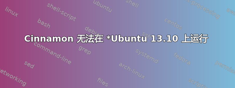 Cinnamon 无法在 *Ubuntu 13.10 上运行