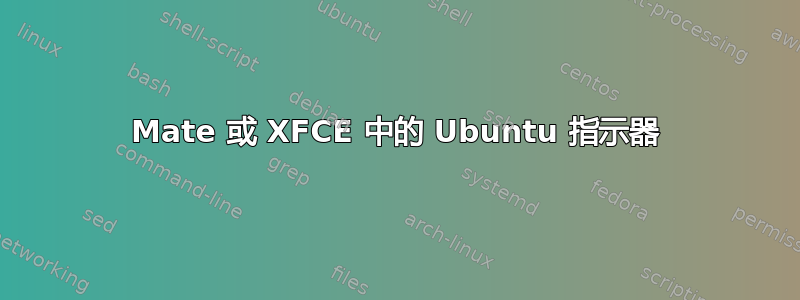 Mate 或 XFCE 中的 Ubuntu 指示器