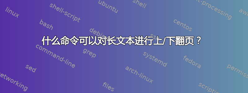 什么命令可以对长文本进行上/下翻页？