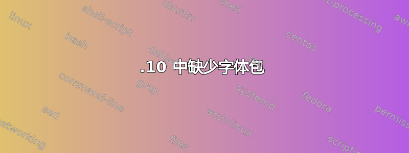 13.10 中缺少字体包