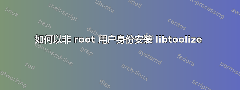 如何以非 root 用户身份安装 libtoolize