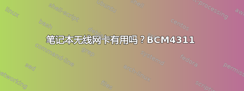 笔记本无线网卡有用吗？BCM4311