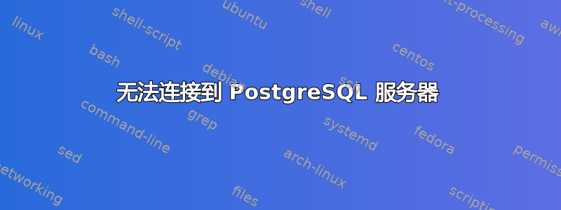 无法连接到 PostgreSQL 服务器