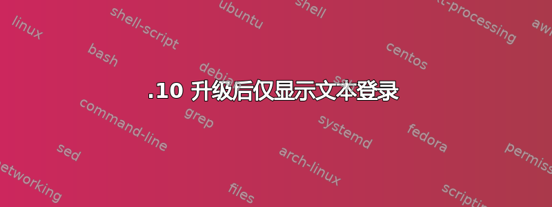 13.10 升级后仅显示文本登录