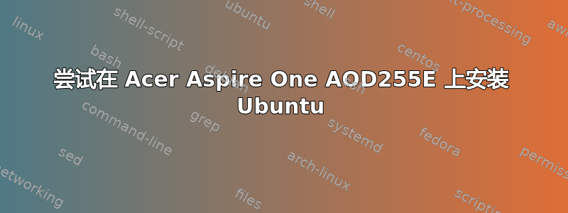 尝试在 Acer Aspire One AOD255E 上安装 Ubuntu