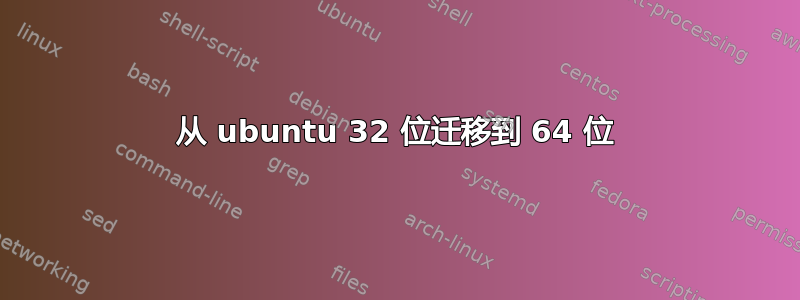 从 ubuntu 32 位迁移到 64 位