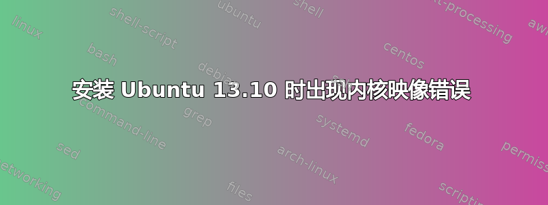 安装 Ubuntu 13.10 时出现内核映像错误