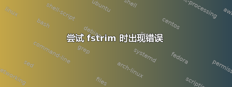 尝试 fstrim 时出现错误