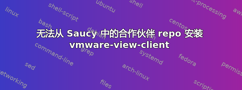 无法从 Saucy 中的合作伙伴 repo 安装 vmware-view-client