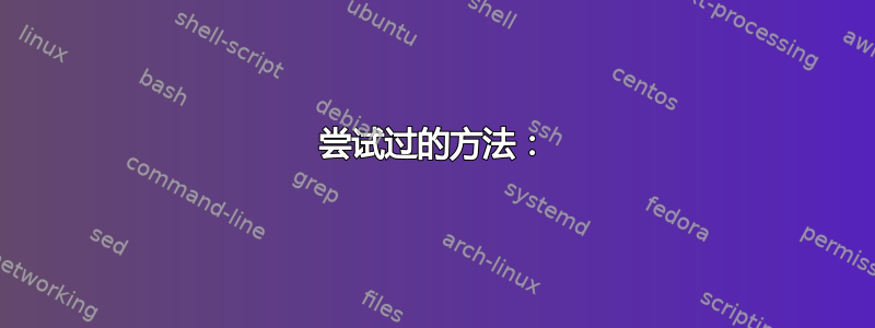 尝试过的方法：