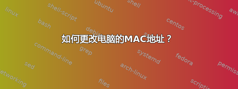 如何更改电脑的MAC地址？