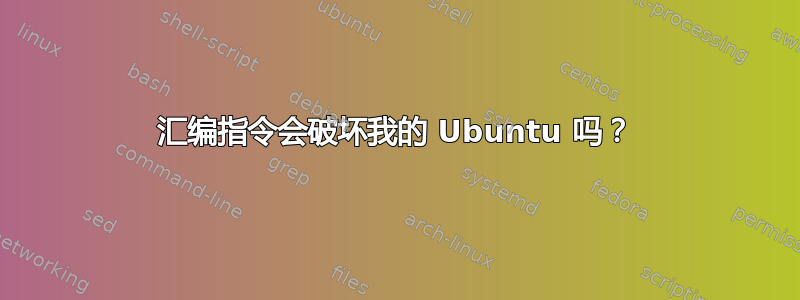 汇编指令会破坏我的 Ubuntu 吗？