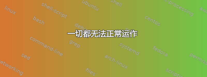 一切都无法正常运作