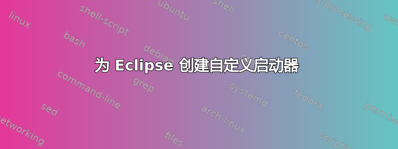 为 Eclipse 创建自定义启动器