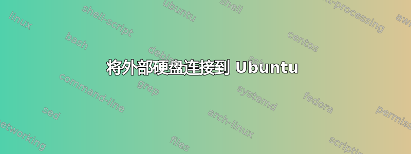 将外部硬盘连接到 Ubuntu