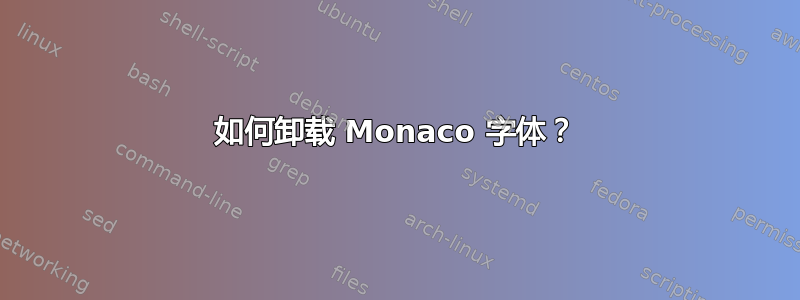 如何卸载 Monaco 字体？