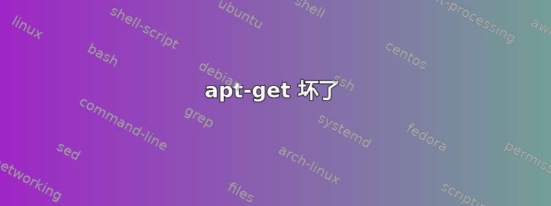 apt-get 坏了