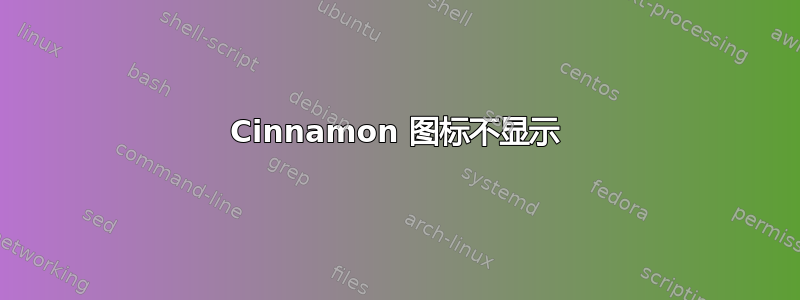 Cinnamon 图标不显示