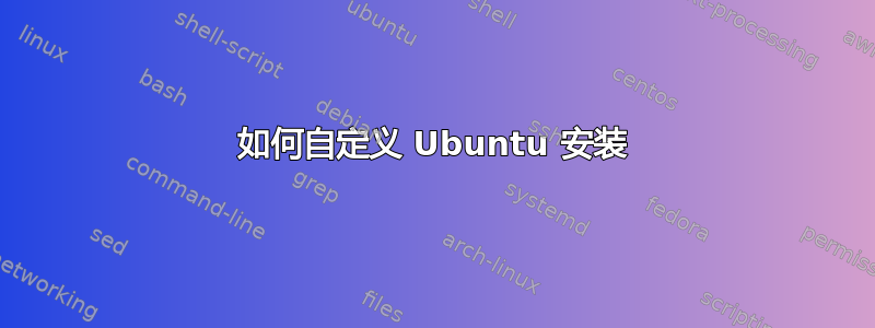 如何自定义 Ubuntu 安装