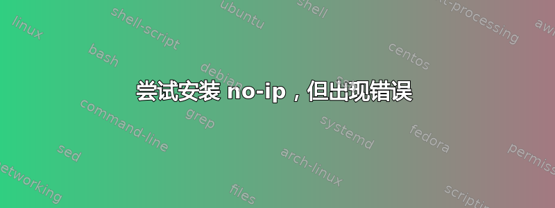 尝试安装 no-ip，但出现错误