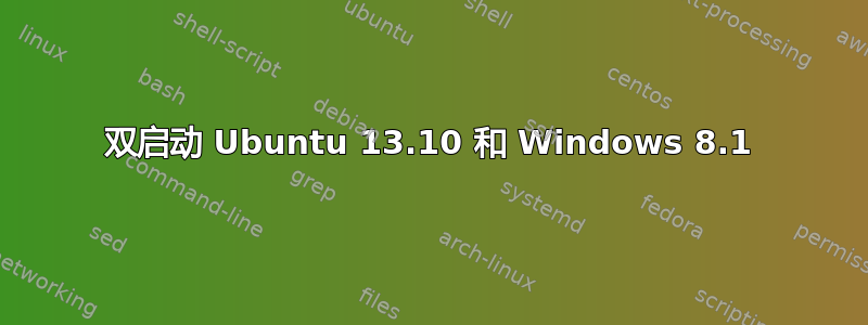 双启动 Ubuntu 13.10 和 Windows 8.1