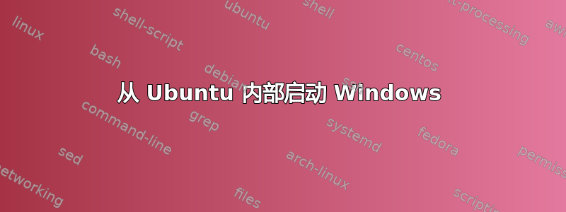 从 Ubuntu 内部启动 Windows