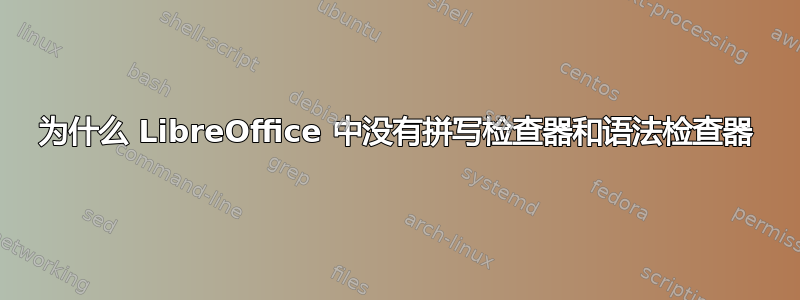 为什么 LibreOffice 中没有拼写检查器和语法检查器