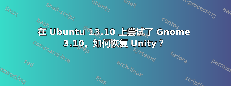 在 Ubuntu 13.10 上尝试了 Gnome 3.10。如何恢复 Unity？