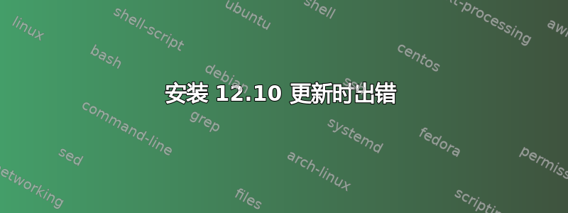 安装 12.10 更新时出错