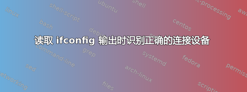 读取 ifconfig 输出时识别正确的连接设备