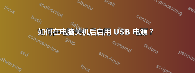 如何在电脑关机后启用 USB 电源？