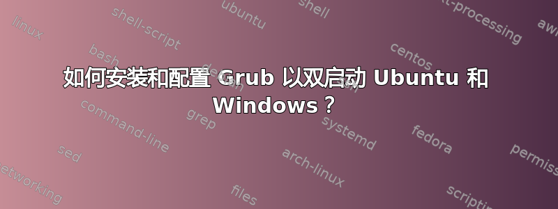 如何安装和配置 Grub 以双启动 Ubuntu 和 Windows？