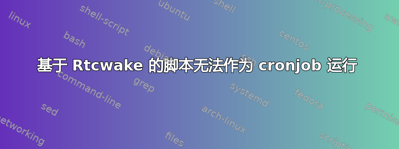 基于 Rtcwake 的脚本无法作为 cronjob 运行