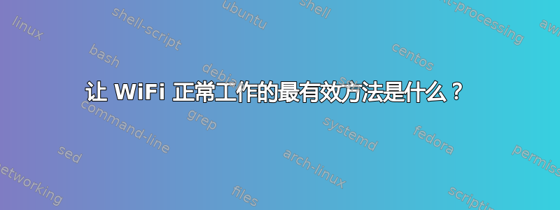 让 WiFi 正常工作的最有效方法是什么？