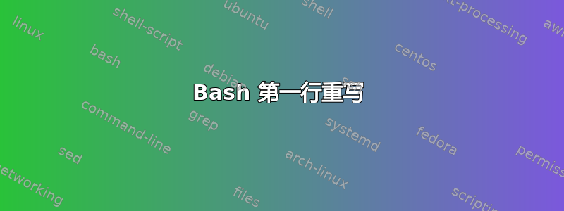 Bash 第一行重写