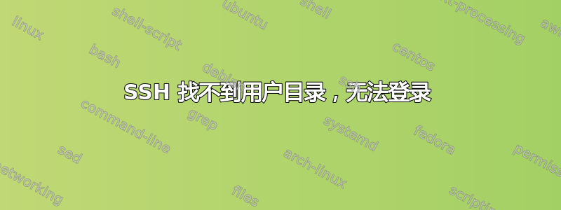 SSH 找不到用户目录，无法登录