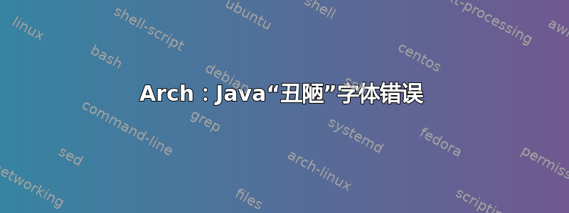 Arch：Java“丑陋”字体错误